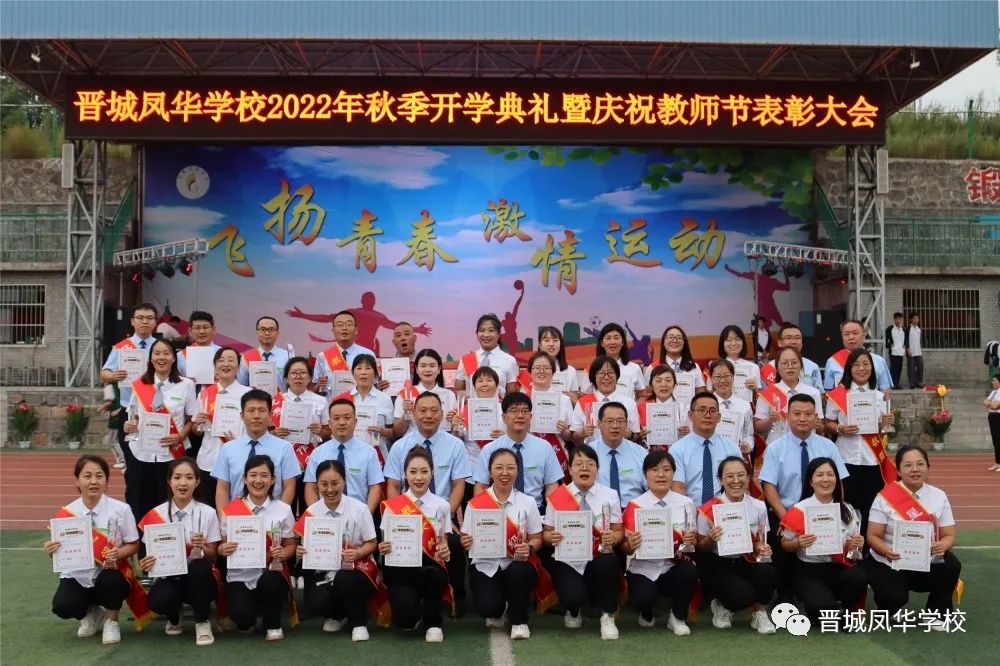 晋城凤华学校隆重举行2022年秋季开学典礼暨庆祝教师节表彰大会