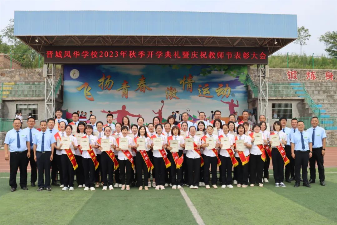 晋城凤华学校隆重举行2023年秋季开学典礼暨庆祝教师节表彰大会