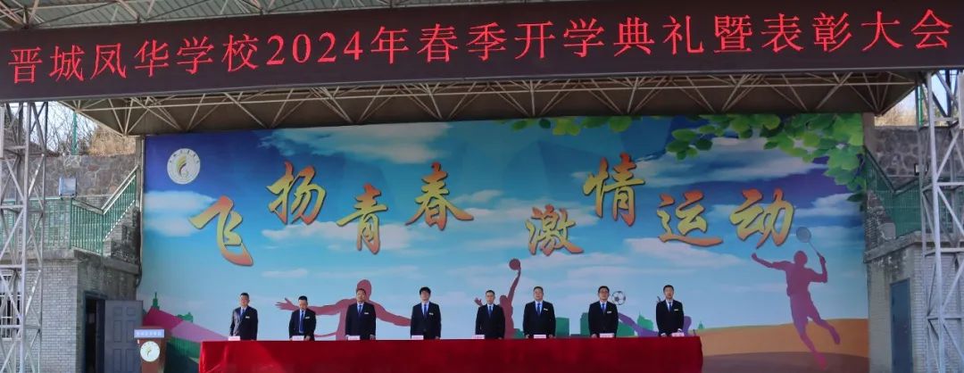 晋城凤华学校隆重举行2024 年春季开学典礼暨表彰大会
