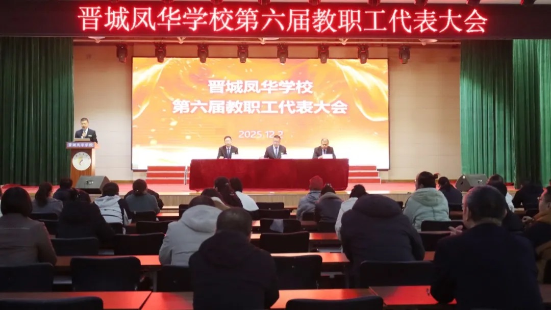 换届擘新局 | 晋城凤华学校第六届教代会顺利召开