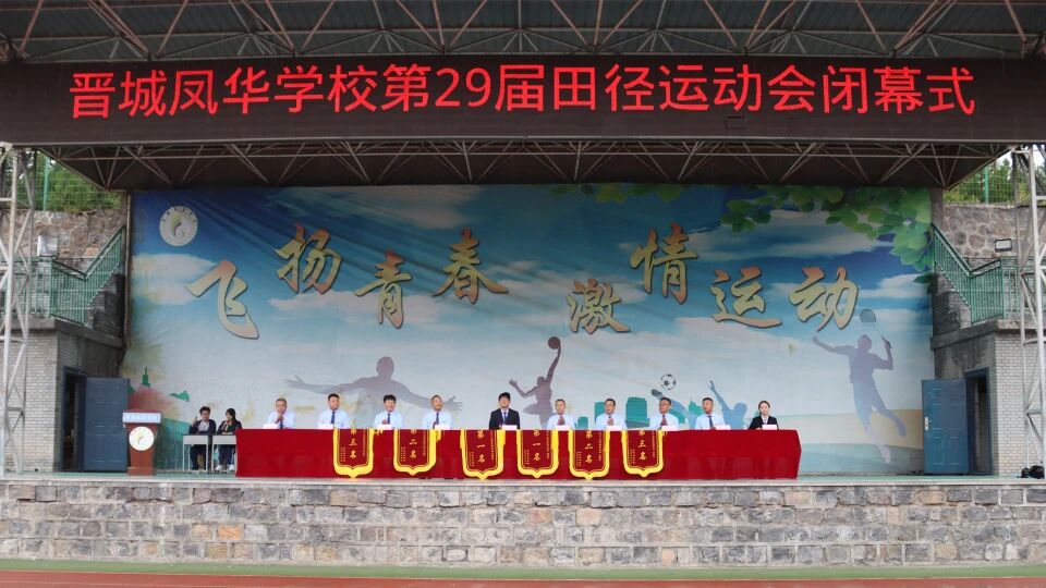 驰骋赛场砺少年风骨  凝心聚力展凤华风采 | 晋城凤华学校第二十九届田径运动会圆满闭幕