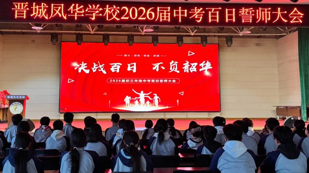 决战百日  不负韶华 | 晋城凤华学校中考百日誓师大会