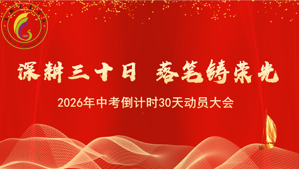 深耕三十日 落笔铸荣光 | 晋城凤华学校隆重举行中考倒计时30天励志誓师大会
