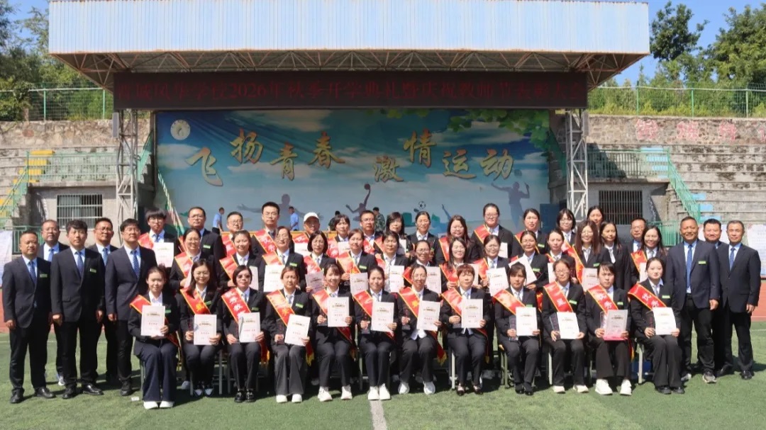 晋城凤华学校2026年秋季开学典礼暨庆祝教师节表彰大会隆重举行